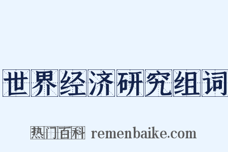 世界经济研究组词是什么意思的图片